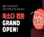 교보문고, 톡소다 ‘웹툰’ 오픈