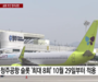 청주공항 슬롯 확대 합의... 추가 여객수요 도출 기대