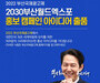 2022 부산국제광고제, 부산엑스포 유치 홍보 아이디어 받는다