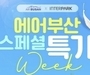 에어부산, 인터파크와 항공권 단독 프로모션 진행