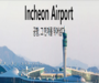 인천국제공항, 일일여객 10만명 돌파 팬데믹 이전 회복세 보여