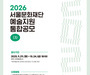 서울문화재단, 내년 예술지원 첫 공모 시작