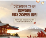 G마켓 '기다렸던 그곳!' 일본 여행 상품 특가 판매