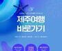 진에어, '제주여행 특가' 항공권 최대 3만원 할인