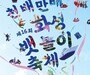 전곡항 들썩인다…요트·EDM·불꽃쇼 총출동