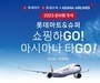 아시아나항공, 롯데마트와 마일리지 응모 이벤트 진행