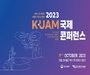 항공안전기술원, ‘2023 K-UAM 국제 콘퍼런스’ 개최