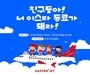 이스타항공, 겨울방학 맞이 제주·타이베이·도쿄 노선 프로모션 실시