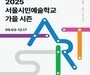 예술로 물드는 가을…서울시민예술학교 새 시즌 개막