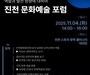 “문화로 잇는 진천, 예술의 중심에 서다”