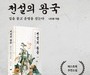 단군신화 속 영웅 이야기 ‘전설의 왕국’