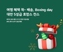 하나투어, 12월 최대 혜택 ‘박싱 데이’ 기획전 진행