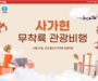 티웨이항공, 무착륙 관광 비행 실시