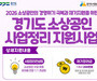 경기도, 폐업 소상공인 재기 지원 본격화