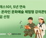 군 장병 위한 온라인 문화예술 강좌… 클래스101 5년 연속 운영사 선정