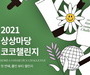 청년 뷰티 창업지원 '2021 상상 코코챌린지' 전국 공모