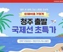 티웨이항공, 청주-오사카·나트랑 취항 