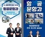 전국 국공립대 최초 3년제 과정으로 경남도립남해대학 항공운항과 신설