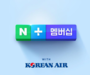 대한항공, 마일리지 제휴 네이버와 시작