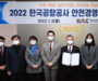한국공항공사, 2022 ‘안전경영방침’ 선포식 개최