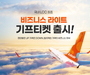 제주항공, 국내 LCC 최초로 '비지니스석 기프티켓' 카카오톡 선물하기 출시