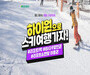 모두투어, 겨울 시즌 맞이 ‘하이원 스키 여행’ 기획전 출시