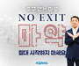 코레일, 한문희 사장 마약 근절 캠페인 '노 엑시트(NO EXIT)' 참여