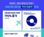 위메프, 올 연말까지 즉시 출발하는 항공권 결제한 고객 90%에 육박
