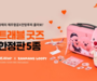제주항공, 잔망루피 굿즈 5종 출시 