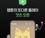 네이버웹툰, 숏폼 애니메이션 ‘컷츠’ 공개