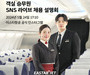 이스타항공, 객실승무원 채용 대비 'SNS 라이브 채용 설명회' 진행
