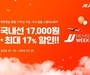 제주항공 'JJ멤버스 특가' 진행…국내선 1만7000원 판매