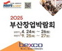 부산창업박람회, 24일 벡스코서 개막
