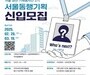 서울시, 청년 기획봉사단 ‘2025 서울동행기획’ 참가자 모집