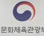 문체부, 문화가 숨 쉬는 생활공간을 찾습니다