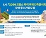 LH, '파리 국제건축 전시회' 참가 중소기업 모집