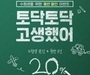 이스타항공, 수험생 특별 할인 프로모션 실시