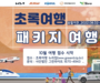 기아, 초록여행 10월 장애인 무상 패키지 여행자 모집