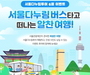 서울시, 서울다누림버스 타고 서울 여행 무료로 떠나요