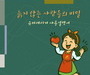 한국문학예술원, 'e줌마' 시리즈 『늙지 않는 사람들의 비밀』 출간