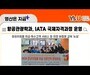 영산대 항공관광학과, IATA 국제 공인 교육으로 글로벌 항공 인재 양성 박차 