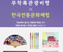 무착륙관광 떠나면 '전통문화 체험키트' 증정