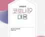 교육분야 코로나19 대응’ 백서 발간