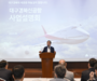대구경북(TK) 통합신공항 건설 본격 추진한다