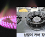가스레인지 삼발이 커버 사용하면 치명적