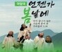 강진아트홀, 마당극 '언젠가 봄날에' 공연