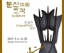 창원시, '창동예술촌에서 문신 예술혼의 원형을 만나다'