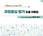 경북교육청, 초등 고학년 평가 패러다임 바꾼다