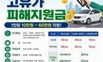 “안 쓰면 사라진다” 고유가 지원금 신청 서둘러야