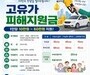 “안 쓰면 사라진다” 고유가 지원금 신청 서둘러야